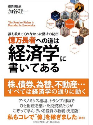 cover image of 億万長者への道は経済学に書いてある